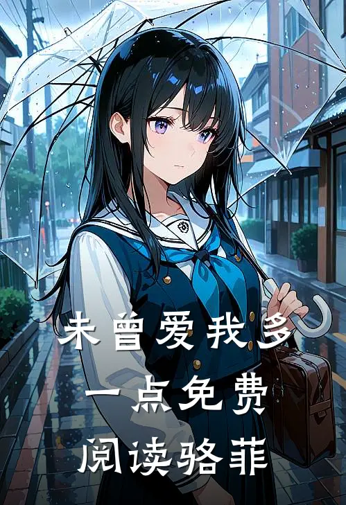 未曾爱我多一点免费阅读骆菲