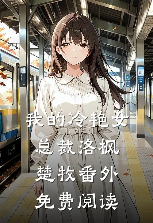 我的冷艳女总裁洛枫楚牧番外免费阅读