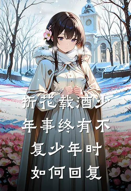 折花载酒少年事 终有不复少年时如何回复