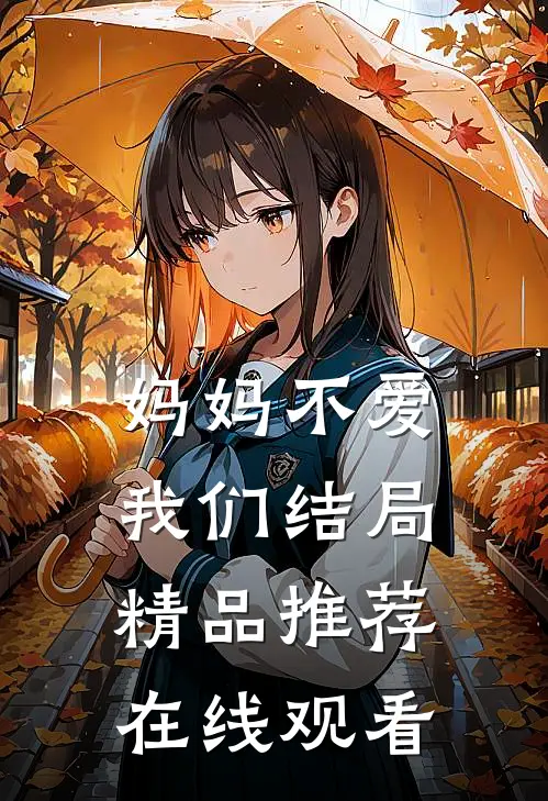 妈妈不爱我们结局精品推荐在线观看