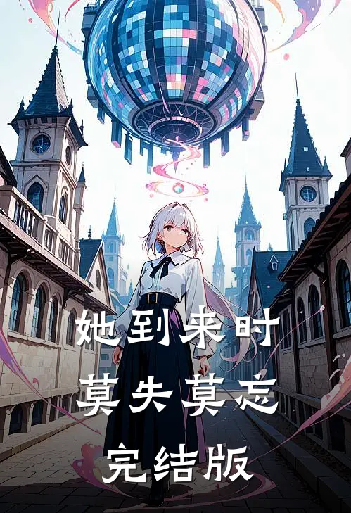 她到来时莫失莫忘完结版