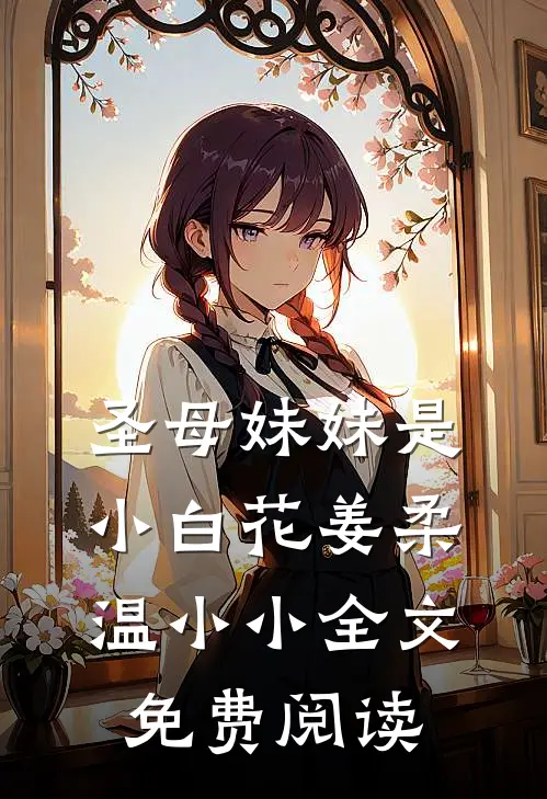 圣母妹妹是小白花姜柔温小小全文免费阅读