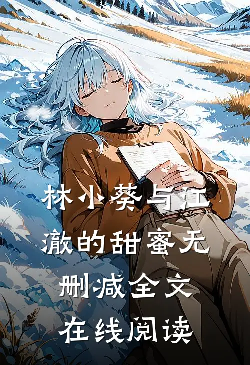 林小葵与江澈的甜蜜无删减全文在线阅读