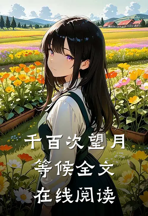 千百次望月等候全文在线阅读