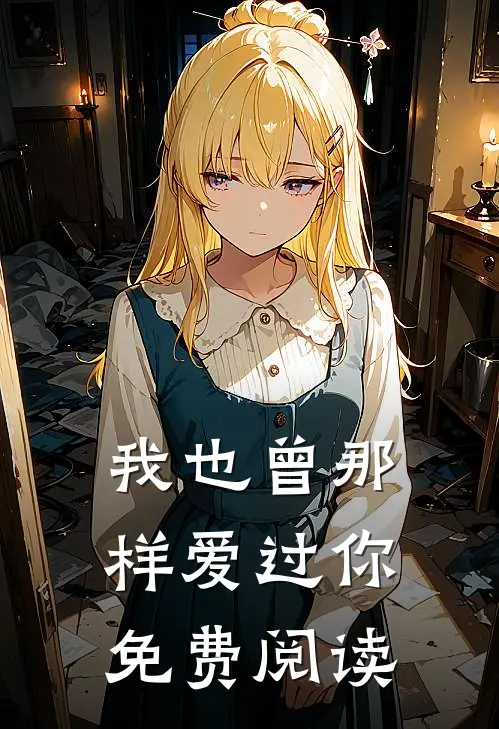 我也曾那样爱过你免费阅读
