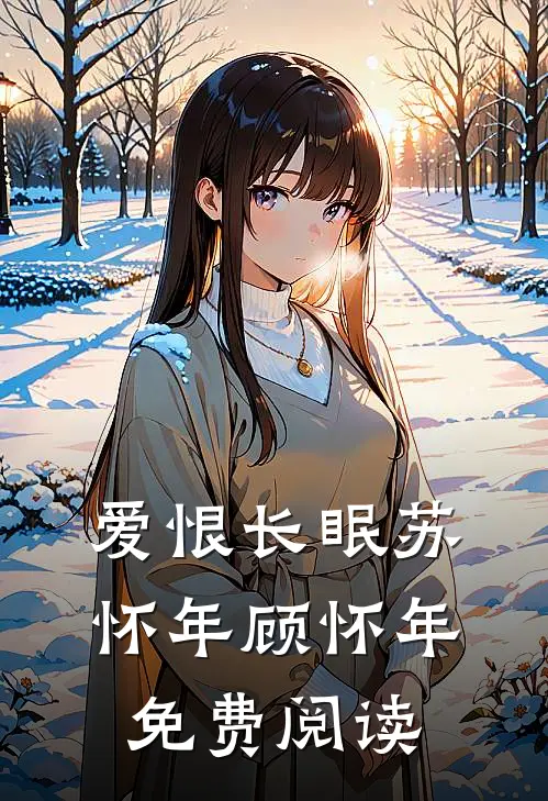 爱恨长眠苏怀年顾怀年免费阅读