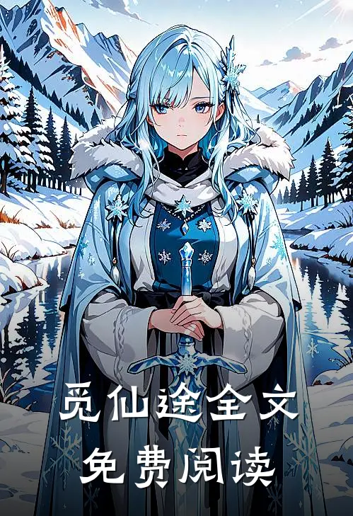 觅仙途全文免费阅读