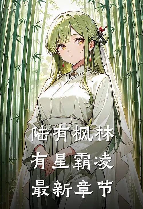 陆有枫林有星霸凌最新章节