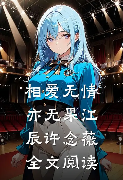 相爱无情亦无果江辰许念薇全文阅读