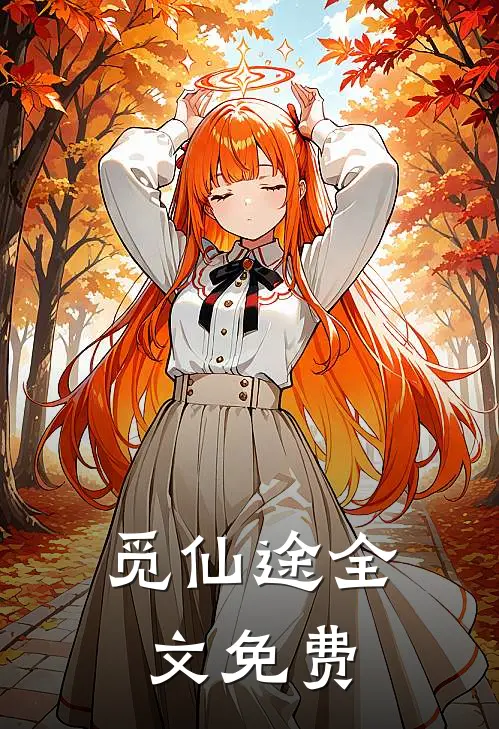 觅仙途全文免费