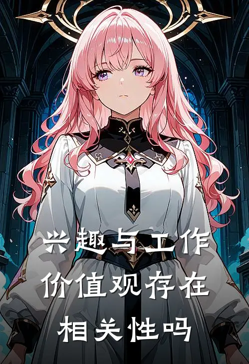 兴趣与工作价值观存在相关性吗