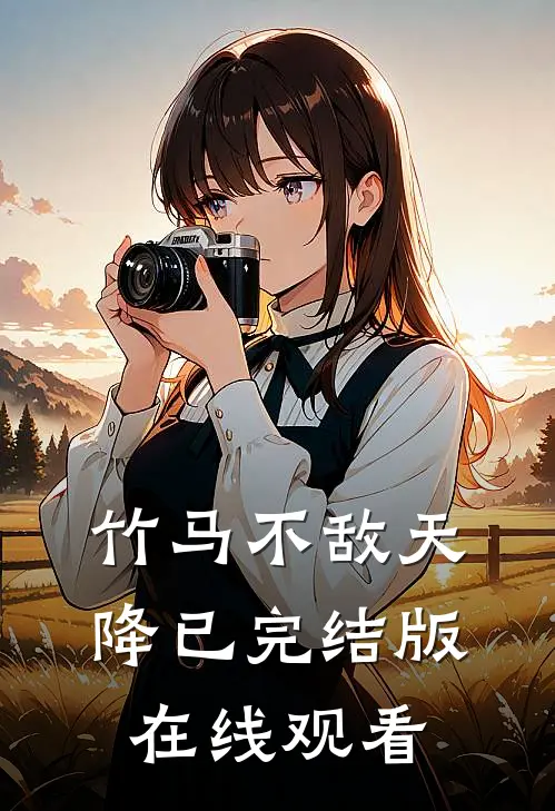 竹马不敌天降已完结版在线观看