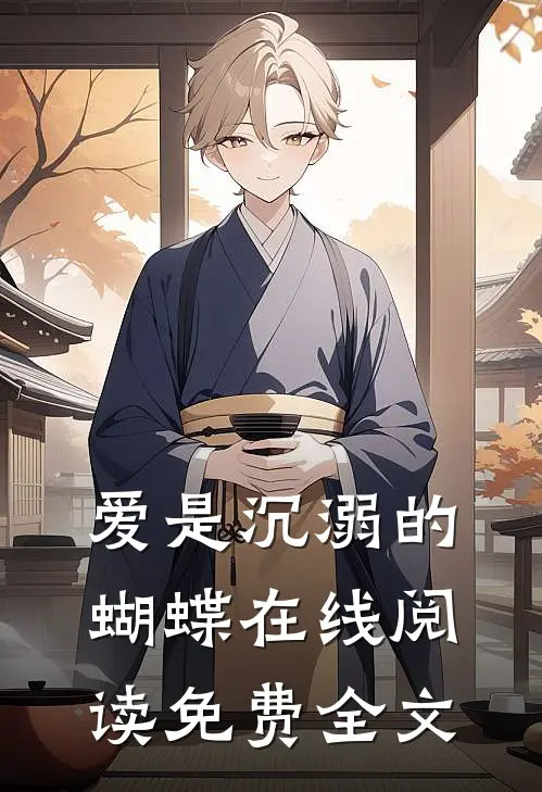 爱是沉溺的蝴蝶在线阅读免费全文