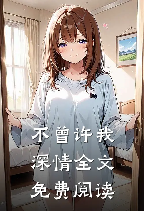 不曾许我深情全文免费阅读
