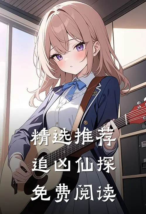 精选推荐追凶仙探免费阅读