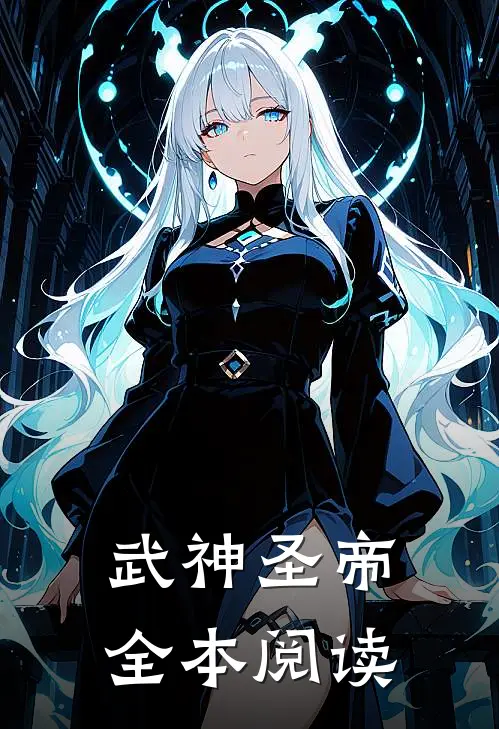 武神圣帝全本阅读