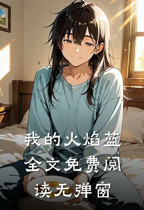 我的火焰蓝全文免费阅读无弹窗