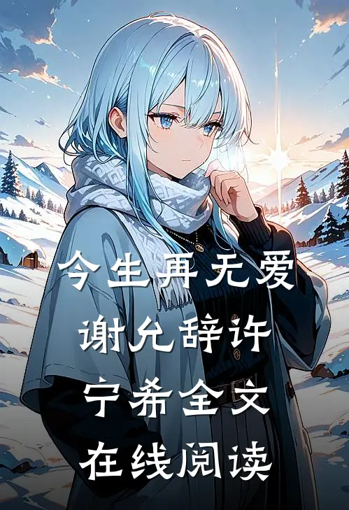今生再无爱谢允辞许宁希全文在线阅读