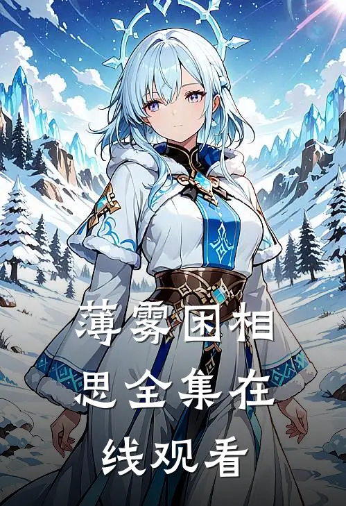 薄雾困相思全集在线观看