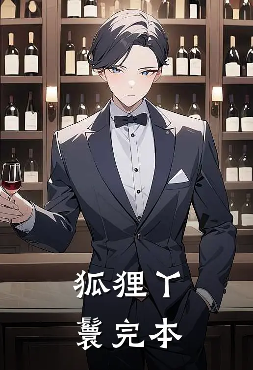 狐狸丫鬟完本