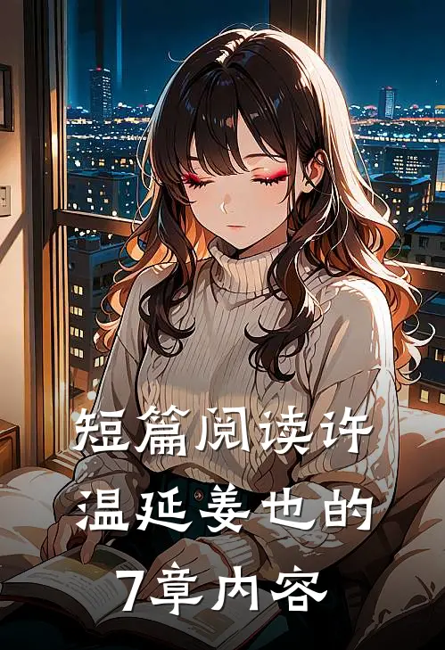 短篇阅读许温延姜也的7章内容
