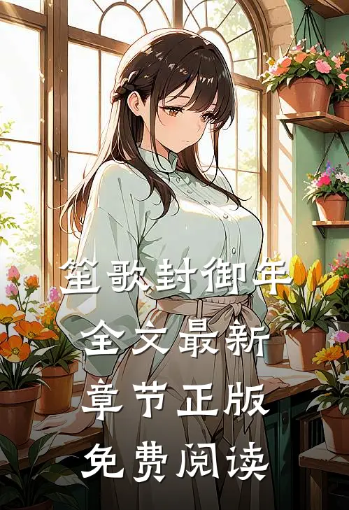 笙歌封御年全文最新章节正版免费阅读
