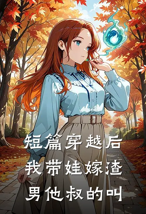 短篇穿越后我带娃嫁渣男他叔的叫