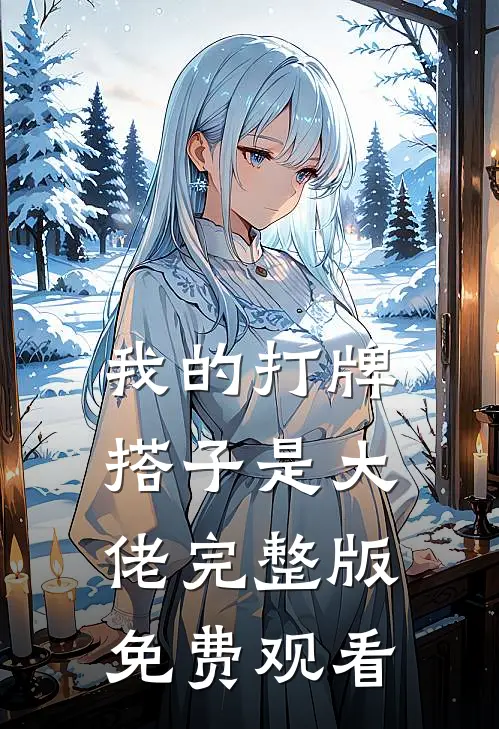 我的打牌搭子是大佬完整版免费观看