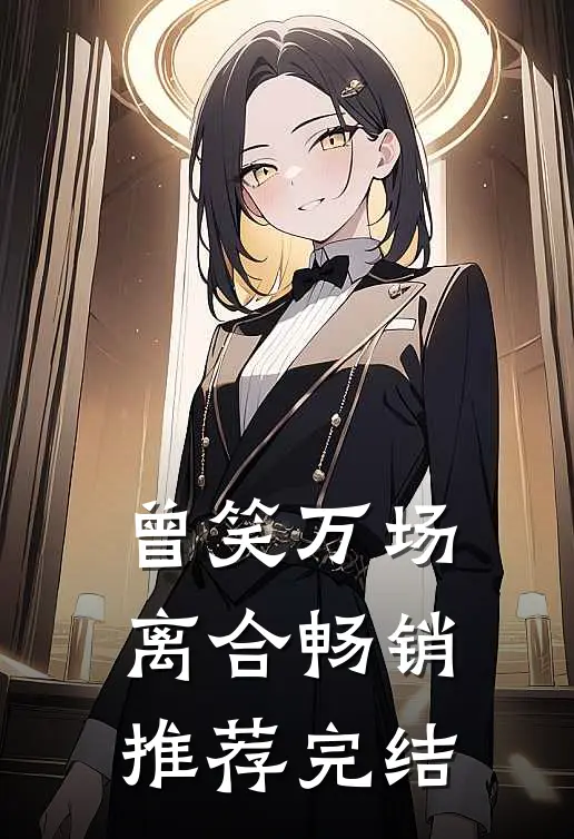 曾笑万场离合畅销推荐完结