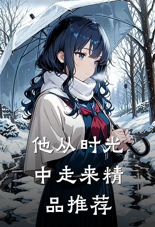 他从时光中走来精品推荐