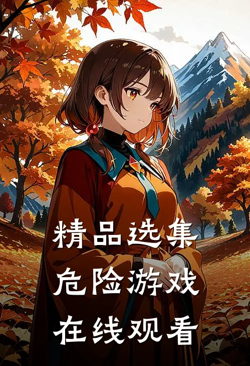 精品选集危险游戏在线观看