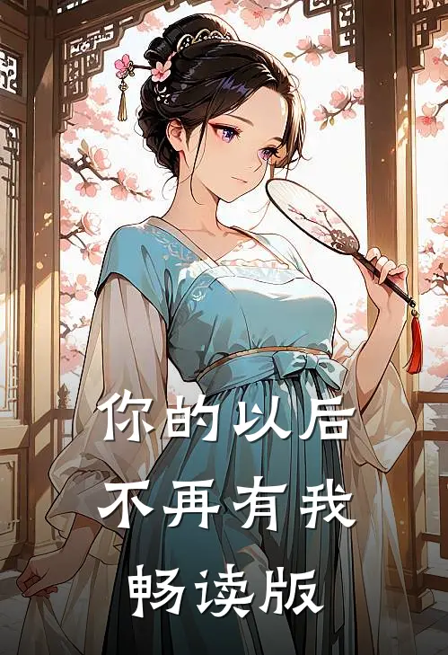 你的以后不再有我畅读版