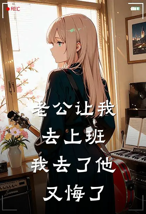 老公让我去上班，我去了他又悔了