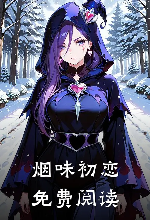 烟味初恋免费阅读