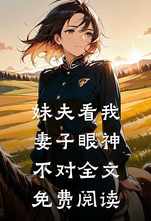 妹夫看我妻子眼神不对全文免费阅读