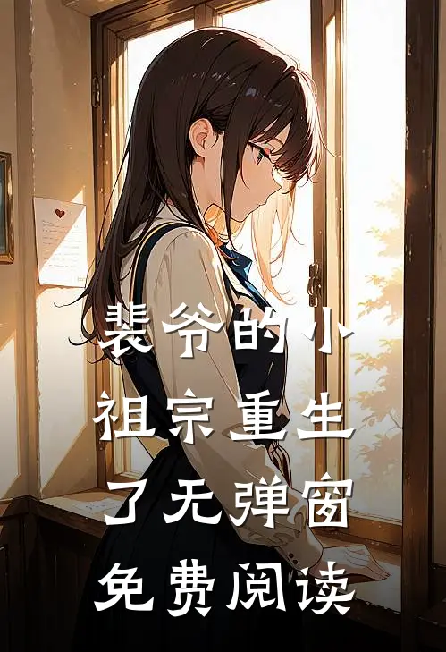 裴爷的小祖宗重生了无弹窗免费阅读