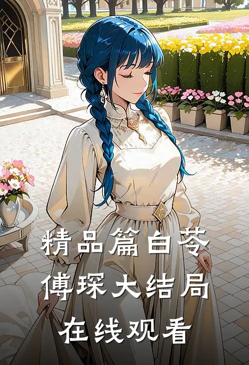 精品篇白苓傅琛大结局在线观看