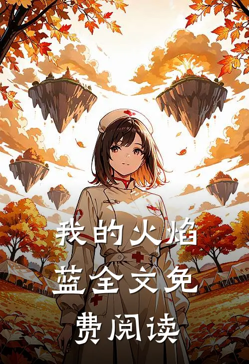 我的火焰蓝全文免费阅读