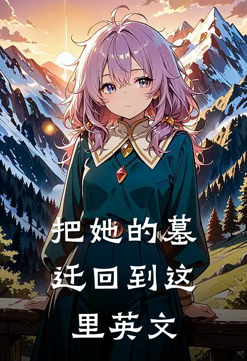把她的墓迁回到这里英文