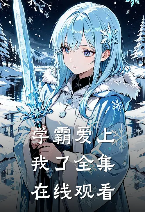 学霸爱上我了 全集在线观看