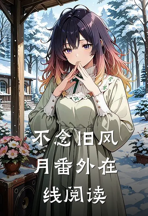 不念旧风月番外在线阅读
