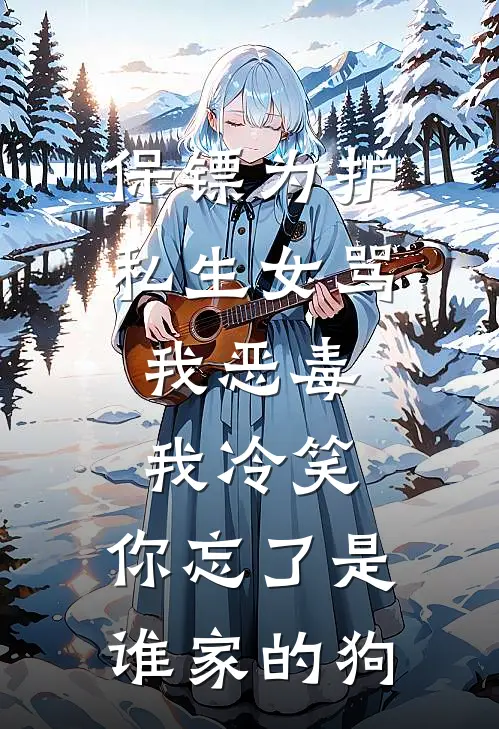 保镖为护私生女骂我恶毒，我冷笑：你忘了是谁家的狗