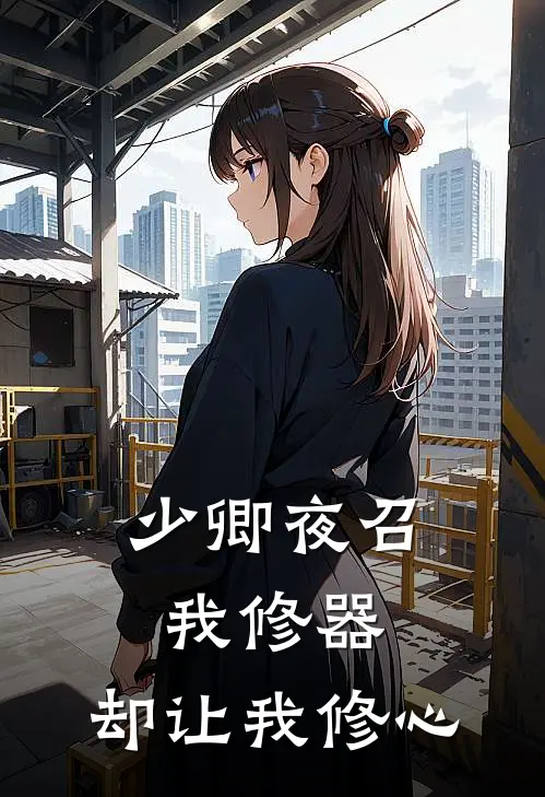 少卿夜召我修器,却让我修心的人