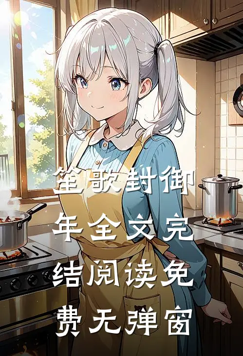 笙歌封御年全文完结阅读免费无弹窗