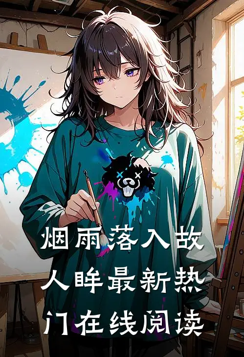 烟雨落入故人眸最新热门在线阅读