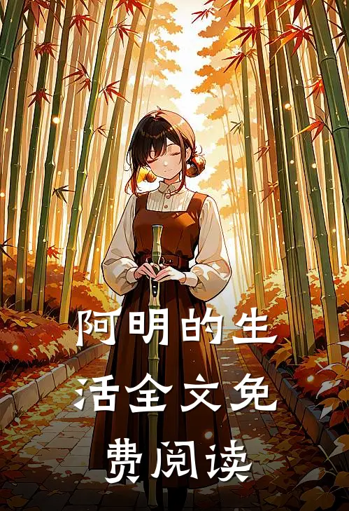 阿明的生活全文免费阅读