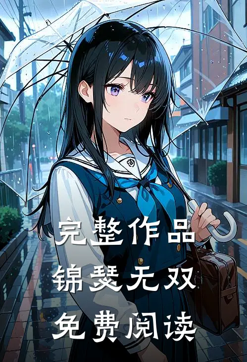 完整作品锦瑟无双免费阅读