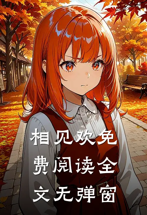 相见欢免费阅读全文无弹窗