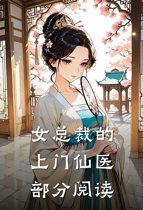 女总裁的上门仙医部分阅读