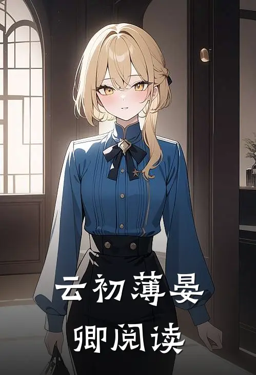 云初薄晏卿阅读